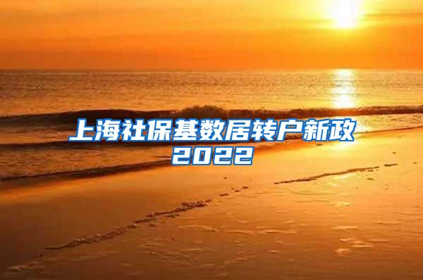 上海社保基数居转户新政2022