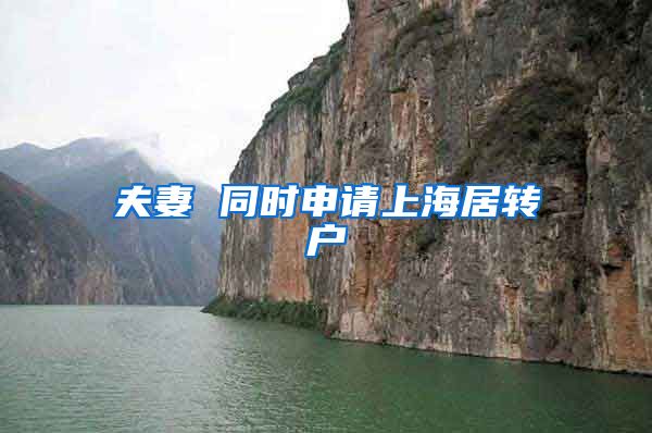 夫妻 同时申请上海居转户