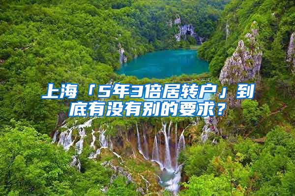上海「5年3倍居转户」到底有没有别的要求？