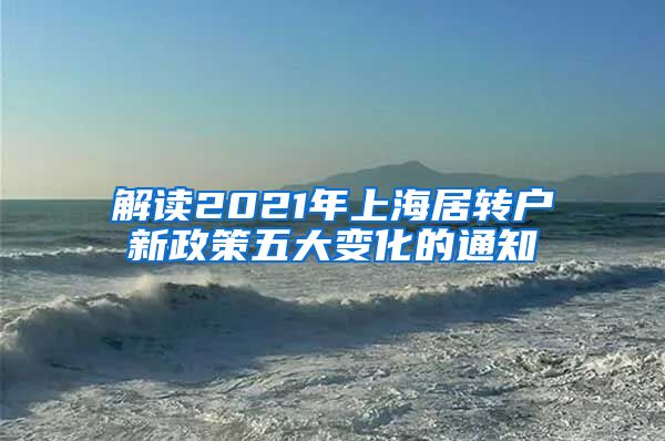 解读2021年上海居转户新政策五大变化的通知