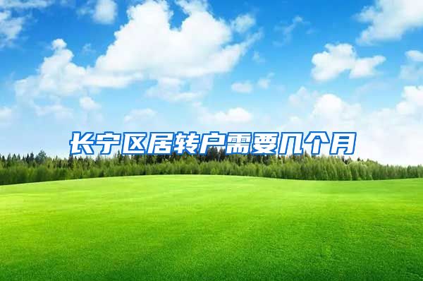 长宁区居转户需要几个月