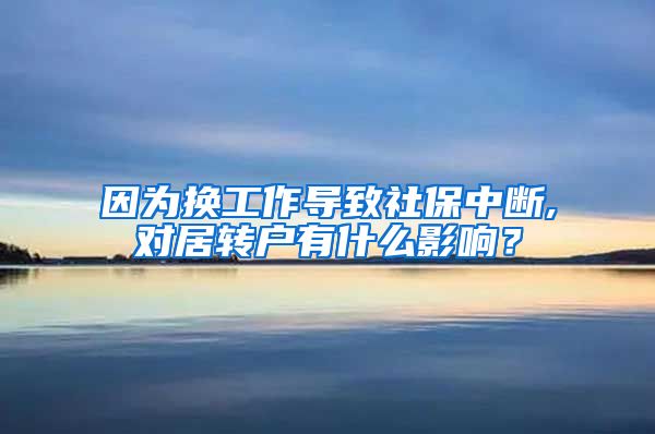因为换工作导致社保中断,对居转户有什么影响？