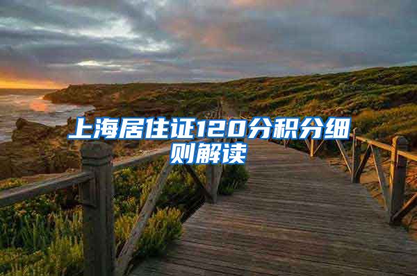 上海居住证120分积分细则解读