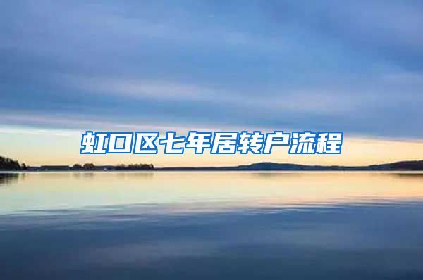 虹口区七年居转户流程