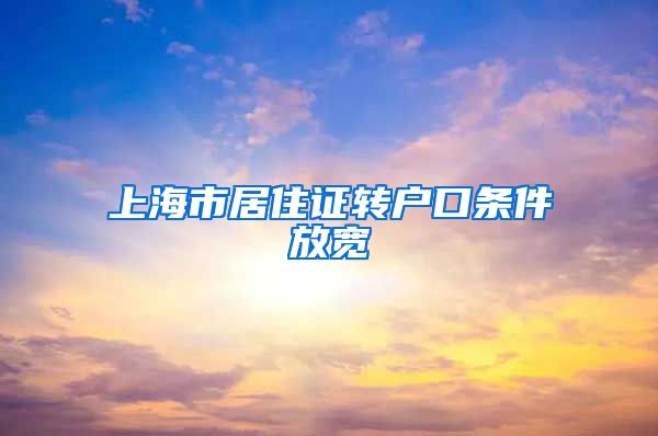 上海市居住证转户口条件放宽