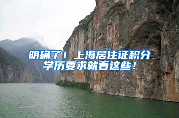 明确了！上海居住证积分学历要求就看这些！