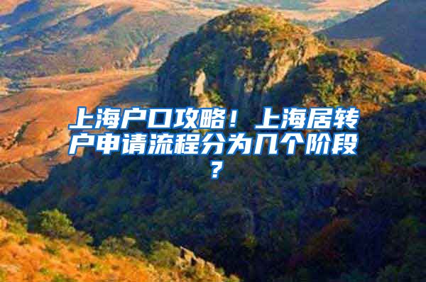 上海户口攻略！上海居转户申请流程分为几个阶段？