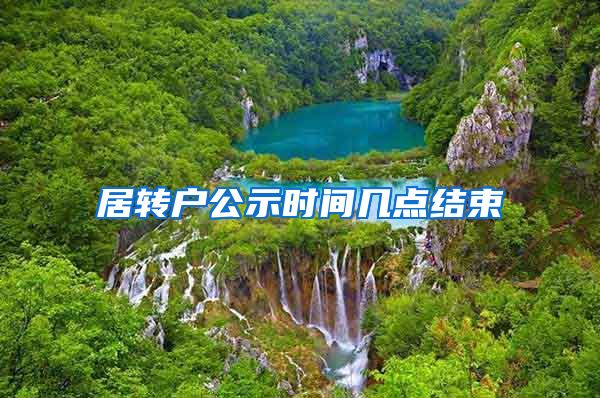 居转户公示时间几点结束