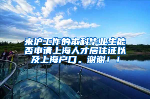 来沪工作的本科毕业生能否申请上海人才居住证以及上海户口。谢谢！！