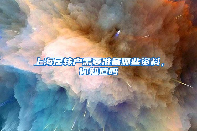 上海居转户需要准备哪些资料，你知道吗