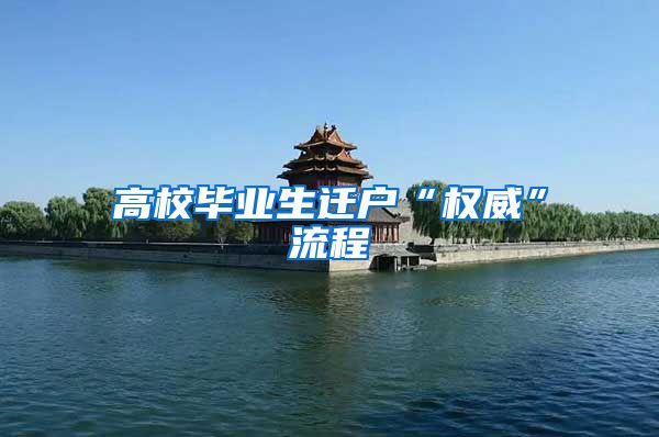高校毕业生迁户“权威”流程
