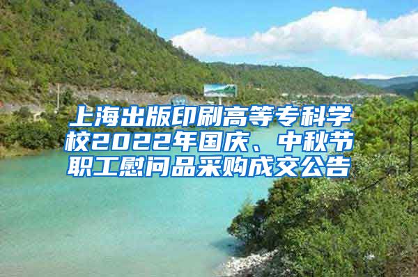 上海出版印刷高等专科学校2022年国庆、中秋节职工慰问品采购成交公告