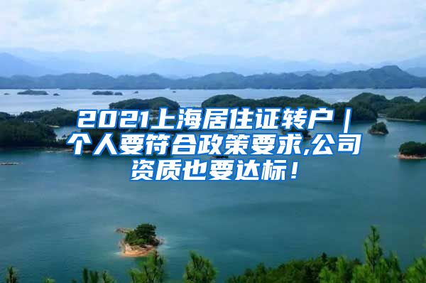 2021上海居住证转户｜个人要符合政策要求,公司资质也要达标！