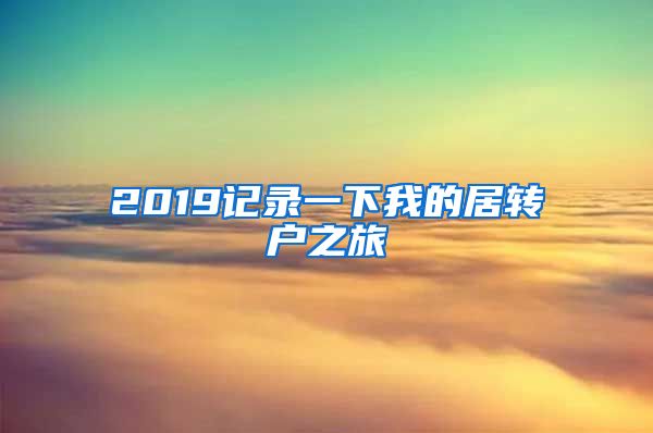 2019记录一下我的居转户之旅