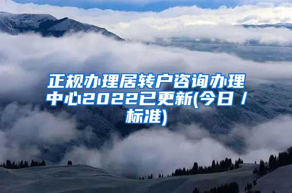 正规办理居转户咨询办理中心2022已更新(今日／标准)