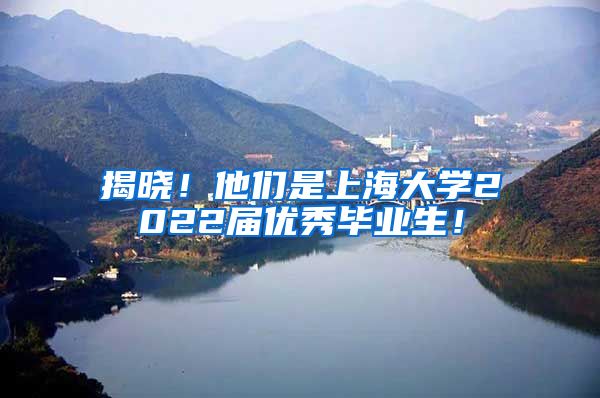 揭晓！他们是上海大学2022届优秀毕业生！