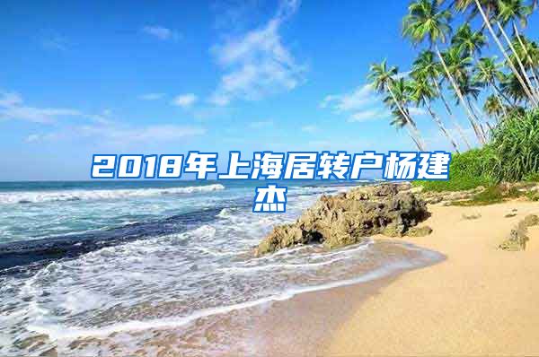 2018年上海居转户杨建杰