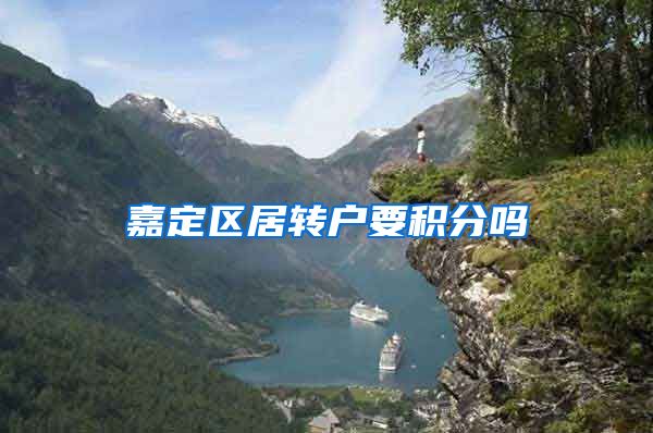 嘉定区居转户要积分吗