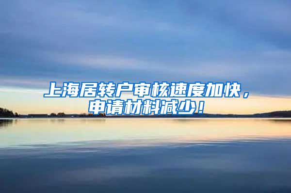 上海居转户审核速度加快，申请材料减少！