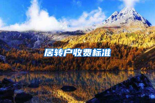 居转户收费标准