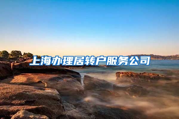 上海办理居转户服务公司