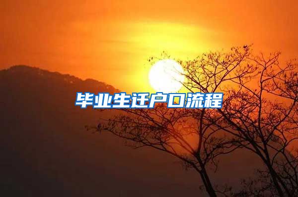 毕业生迁户口流程