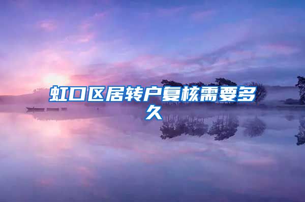 虹口区居转户复核需要多久
