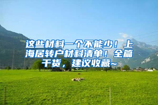 这些材料一个不能少！上海居转户材料清单！全篇干货，建议收藏~