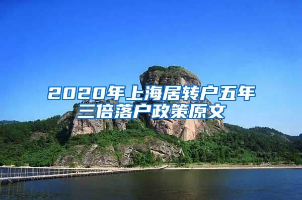 2020年上海居转户五年三倍落户政策原文