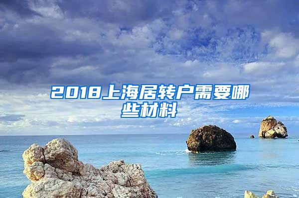 2018上海居转户需要哪些材料