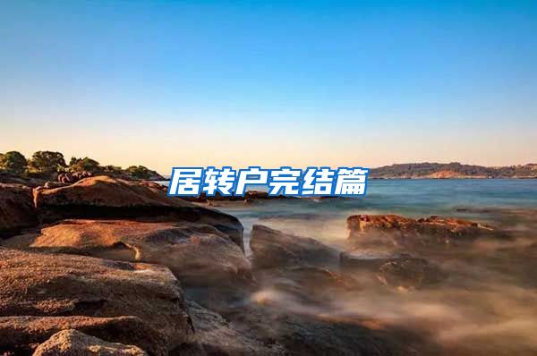 居转户完结篇