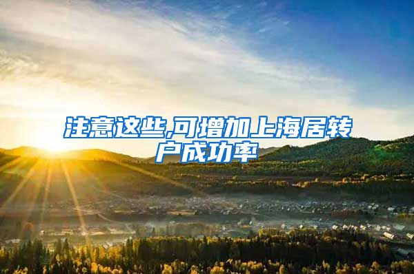 注意这些,可增加上海居转户成功率