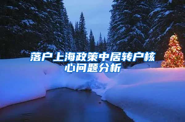 落户上海政策中居转户核心问题分析
