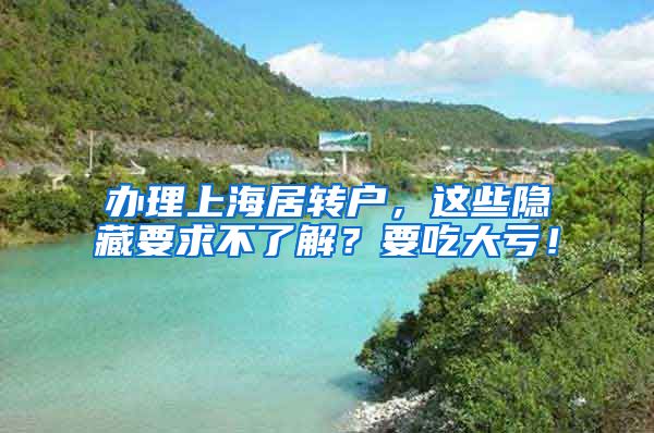 办理上海居转户，这些隐藏要求不了解？要吃大亏！