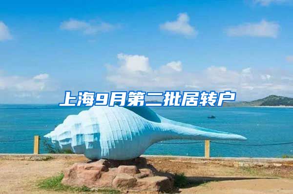上海9月第二批居转户