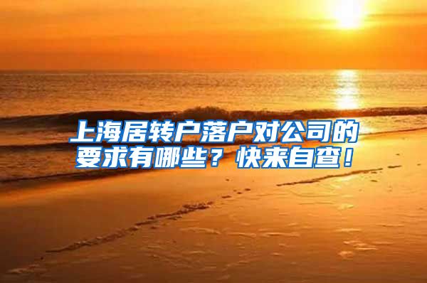 上海居转户落户对公司的要求有哪些？快来自查！