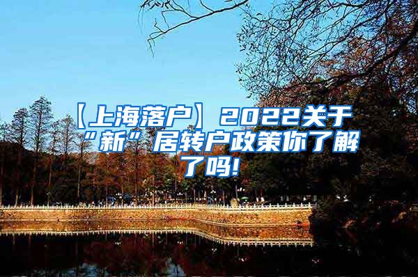 【上海落户】2022关于“新”居转户政策你了解了吗!