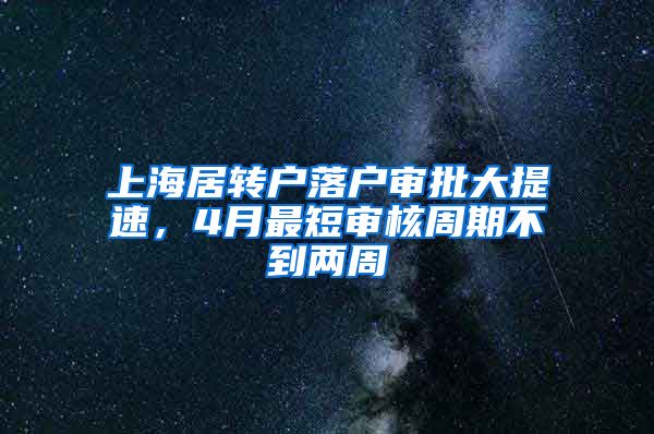 上海居转户落户审批大提速，4月最短审核周期不到两周