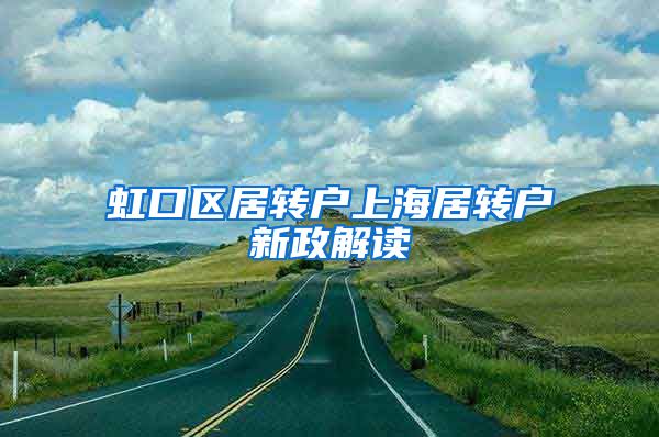 虹口区居转户上海居转户新政解读