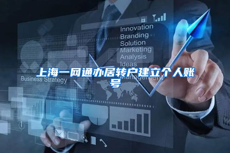 上海一网通办居转户建立个人账号