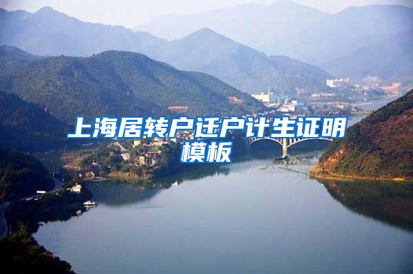 上海居转户迁户计生证明模板