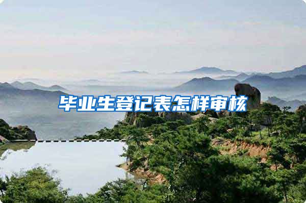 毕业生登记表怎样审核