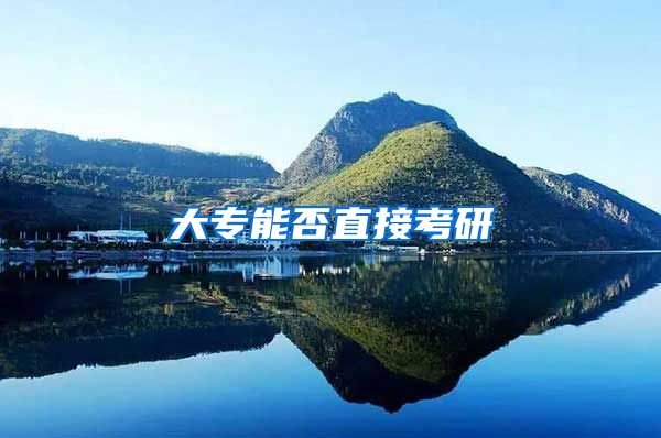 大专能否直接考研