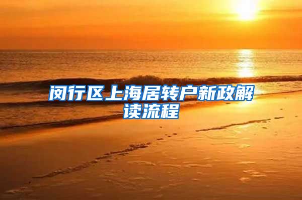 闵行区上海居转户新政解读流程
