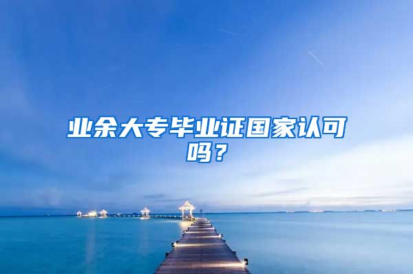 业余大专毕业证国家认可吗？