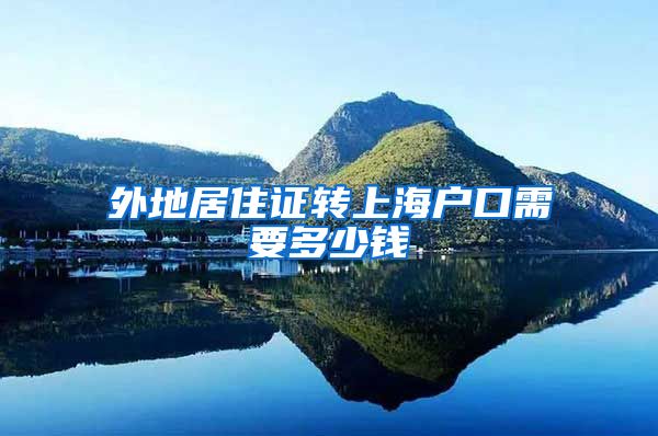 外地居住证转上海户口需要多少钱