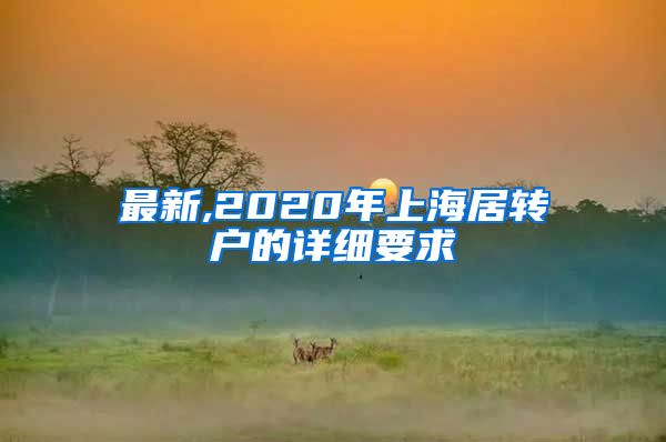 最新,2020年上海居转户的详细要求