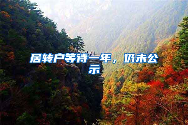 居转户等待一年，仍未公示