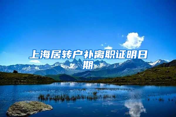 上海居转户补离职证明日期