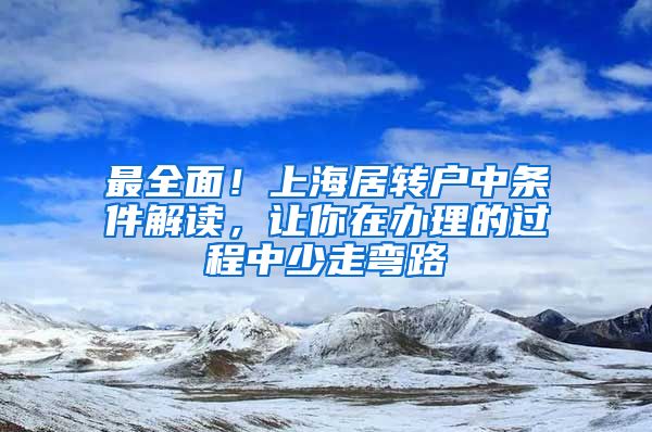 最全面！上海居转户中条件解读，让你在办理的过程中少走弯路